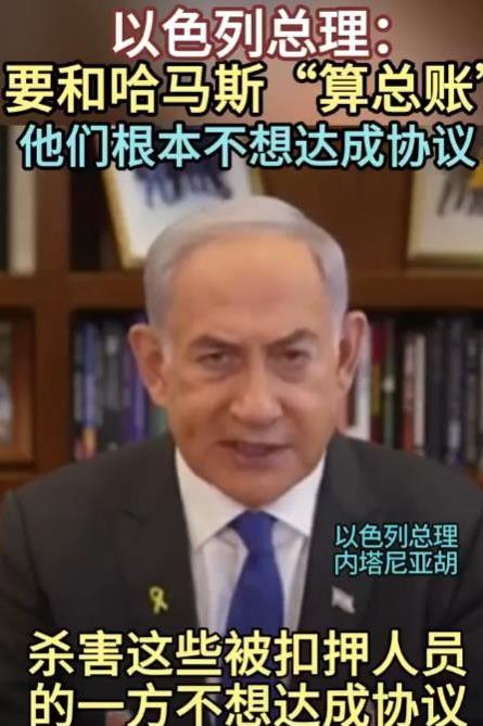 在发现6名被扣押人员遗体后，以总理内塔尼亚胡称：和哈马斯“算总账”！

内塔尼亚