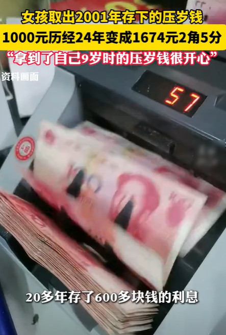 女子1000元压岁钱存银行，24年后惊喜来了