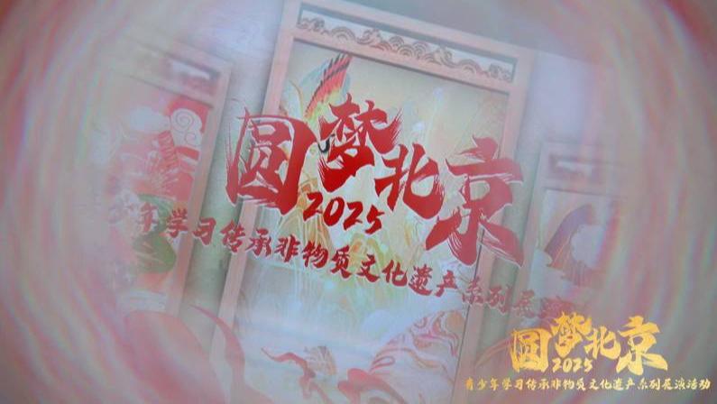 圆梦北京·2025青少年非物质文化遗产展演活动在人民大会堂举办