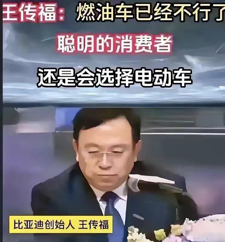 做不出先进发动机和变速箱的人，公开说要尽快消灭燃油车，究竟是谁给的勇气？
王传福