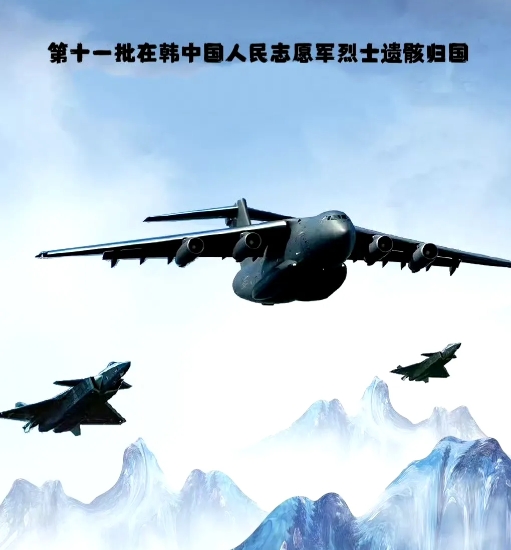 今天，运-20迎接，歼-20护航，第十一批在韩中国人民志愿军烈士遗骸回国。