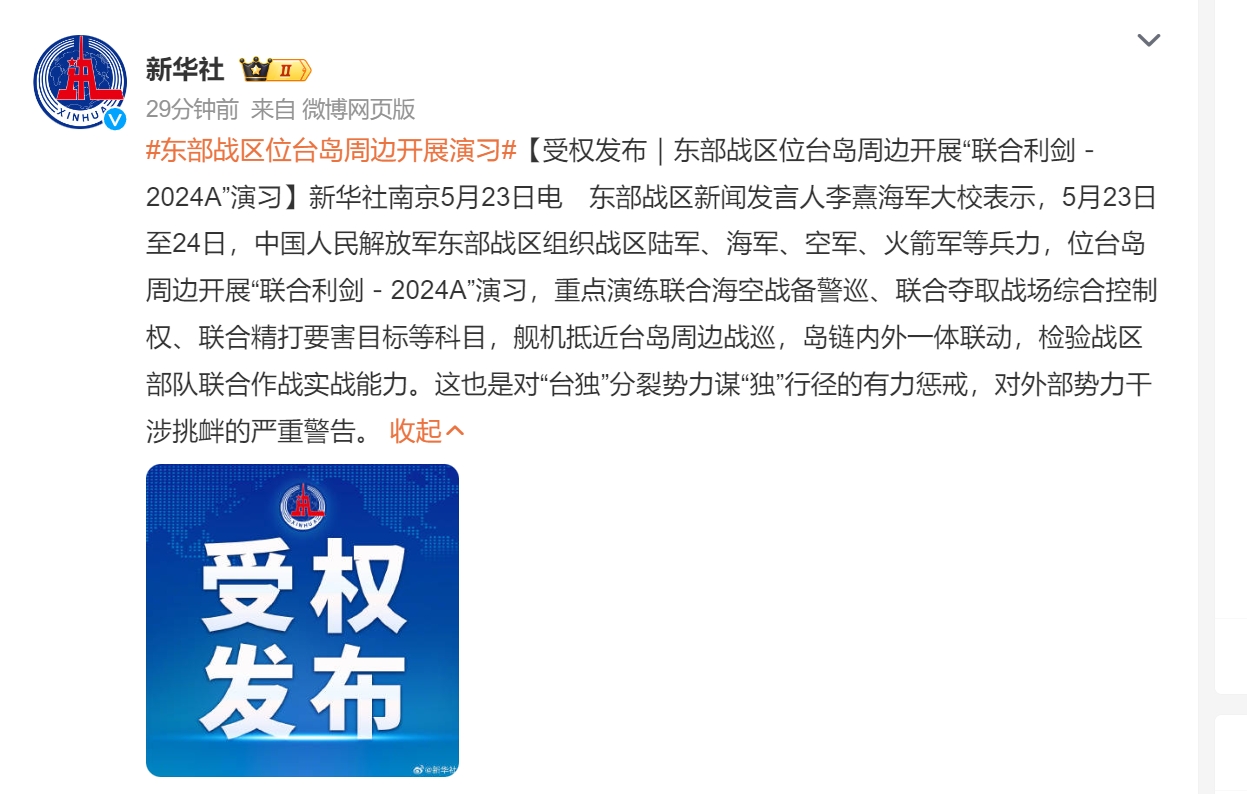#东部战区位台岛周边开展联合演训# 

根据新华社的报道，5月23日至24日，中