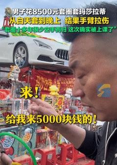 一位自称“圈王”的博主花费8500元在套圈摊上挑战套出玛莎拉蒂的故事，迅速在网络