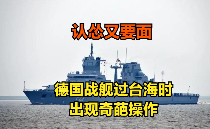 德国战舰穿越台海，370公里航程竟耗时超24小时！

9月13日，两艘德国战舰缓