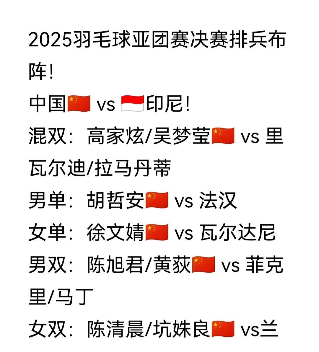 决赛——中国队 vs 印尼队！
2025羽毛球亚团赛决赛排兵布阵发布！