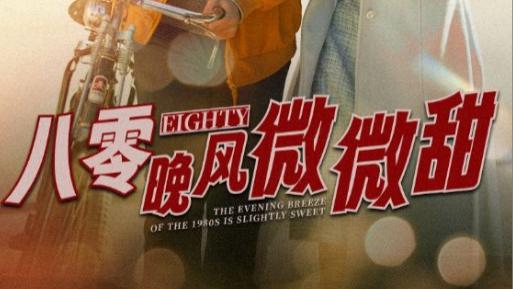 短剧在线观看《八零晚风微微甜》完整版全集（81集）舒童-刘美娜