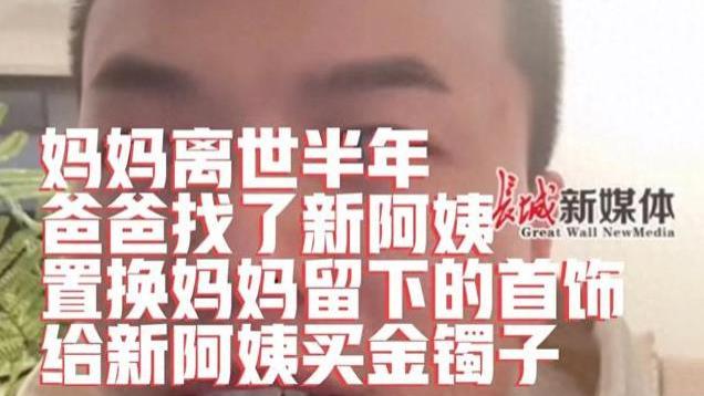 太气人！拿亡妻的首饰给新老婆置换金手镯？孩子：真替我妈不值！