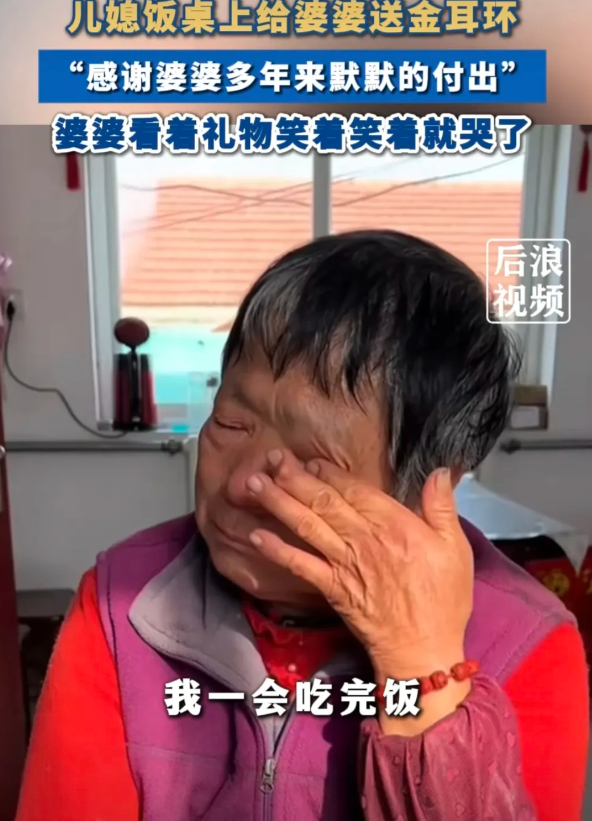 “山东烟台，儿媳悄悄买了一副金耳环，想在年前给婆婆一个惊喜。当婆婆在饭桌上吃饭时