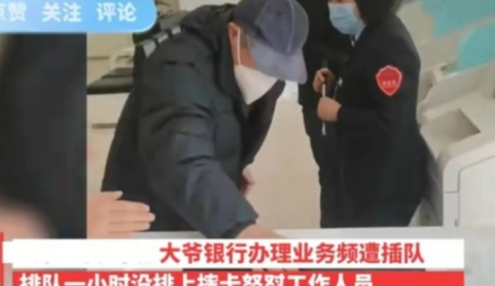 “整顿银行还得是大爷！”河北，大爷到银行办理业务，抽完号开始排队，可一会一个VI