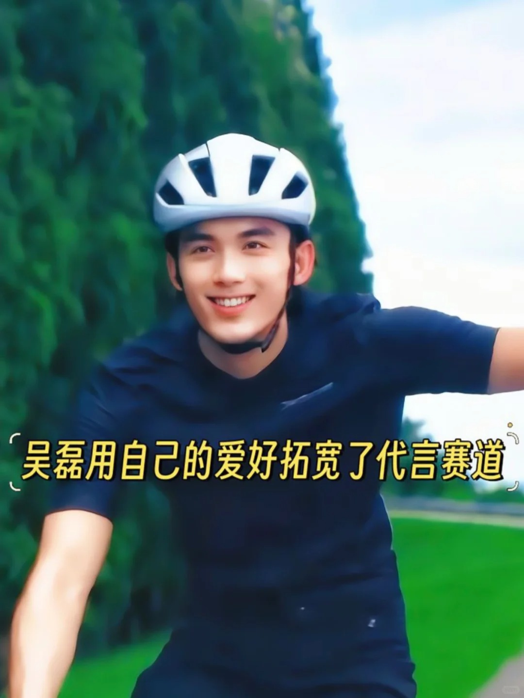 吴磊靠自己的爱好🚴骑出了内娱独有的daiyan赛道