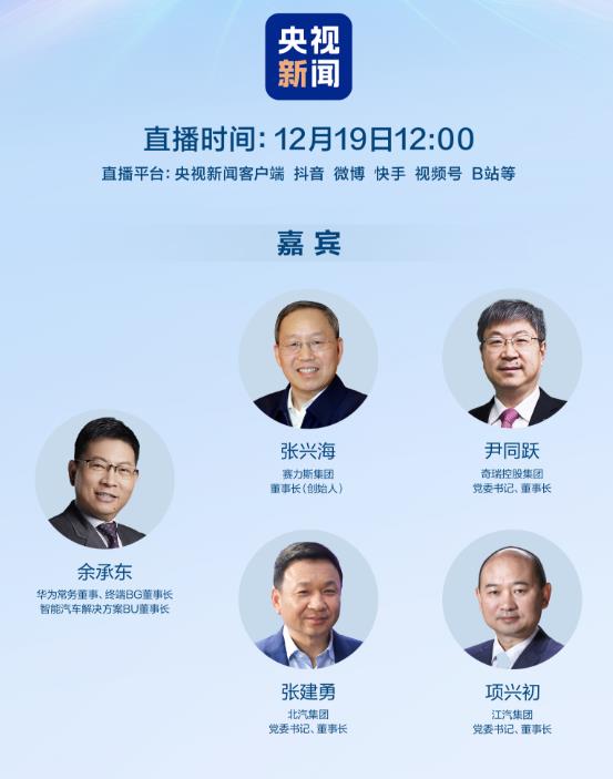 余承东领衔鸿蒙智行四元大将，19日将在央视新闻直播，余承东这是要搞大事吗？如此看
