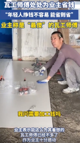 一女子家中装修，瓦工师傅处处帮忙省钱，被女子发到网上盛赞。

当事人予萌女士介绍