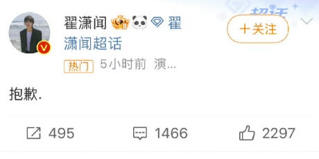 翟潇闻道歉 