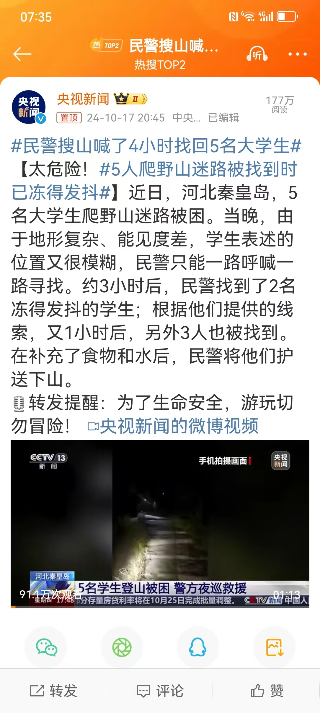 民警搜山喊了4小时找回5名大学生