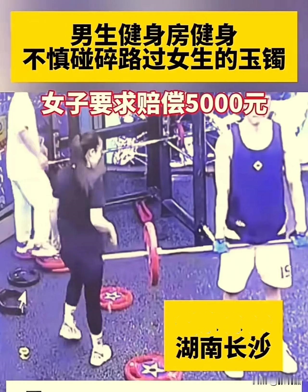湖南长沙，一名小伙在健身房练举重，女子经过撞上杠铃导致玉镯碎裂，却反过来向小伙索