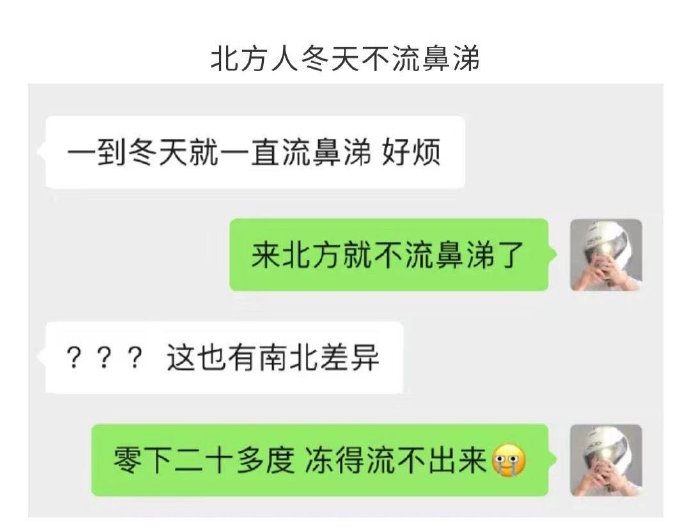 北方人冬天不流鼻涕