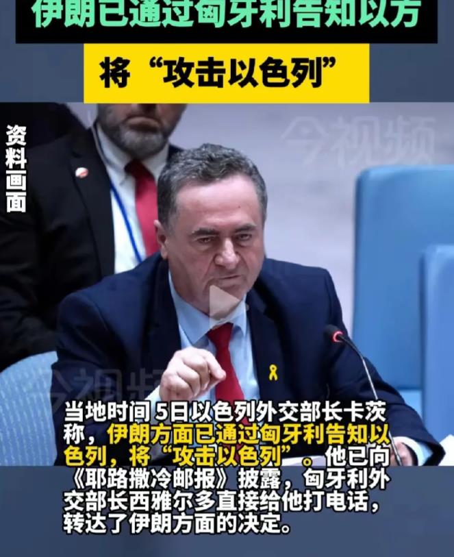 伊朗的底裤，都被以色列给掀开了，伊朗要袭击以色列，通过第三方匈牙利，告知了以色列