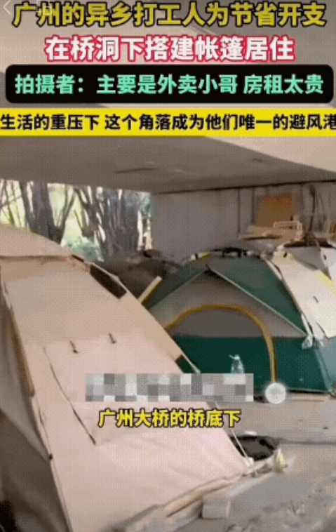 新时代的“贫民窟”！现在不光流浪汉睡桥洞，连外卖小哥和在外打工人也住在那！广州打