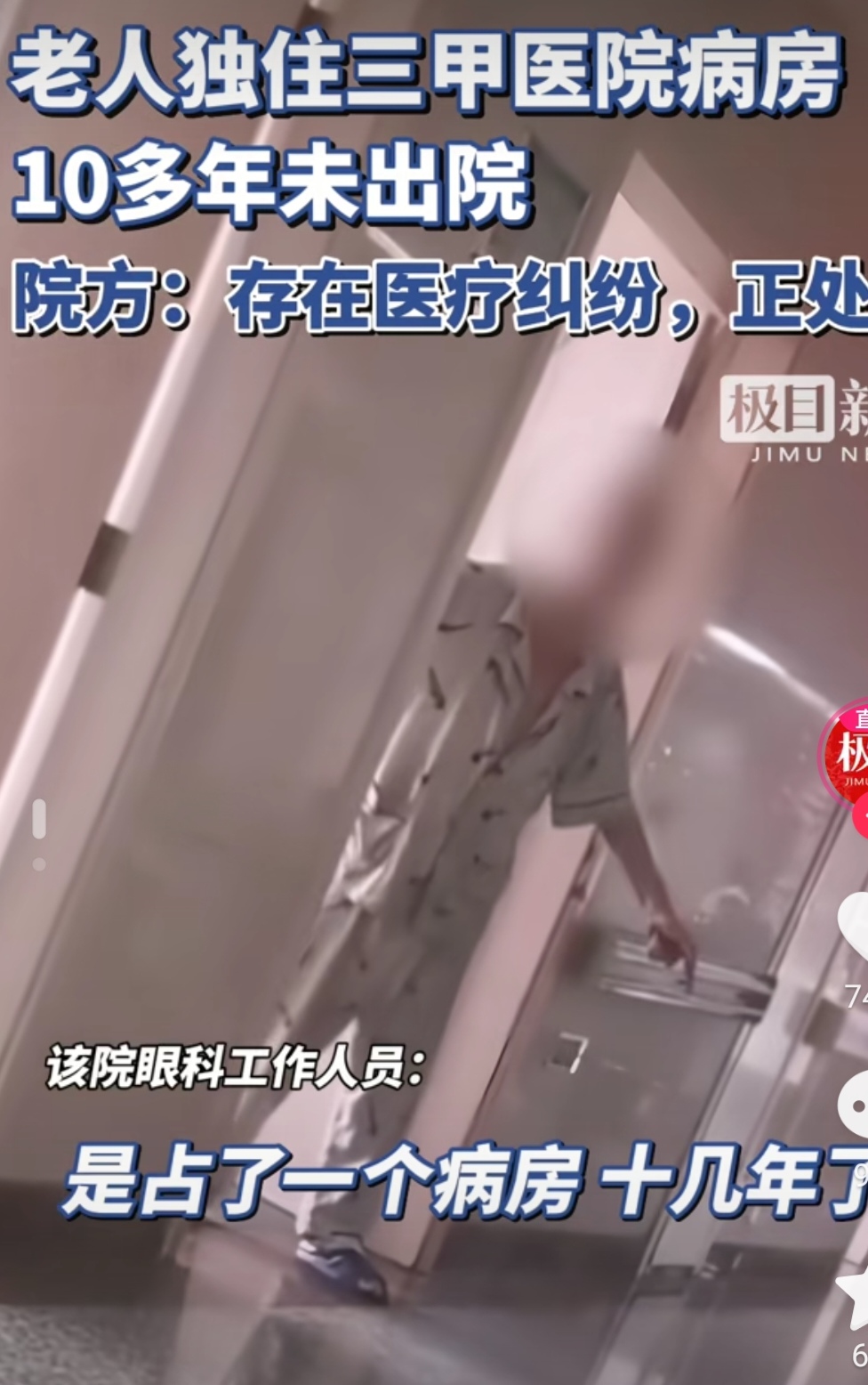  老人独住眼科病房10多年未出院，院方回应有纠纷
