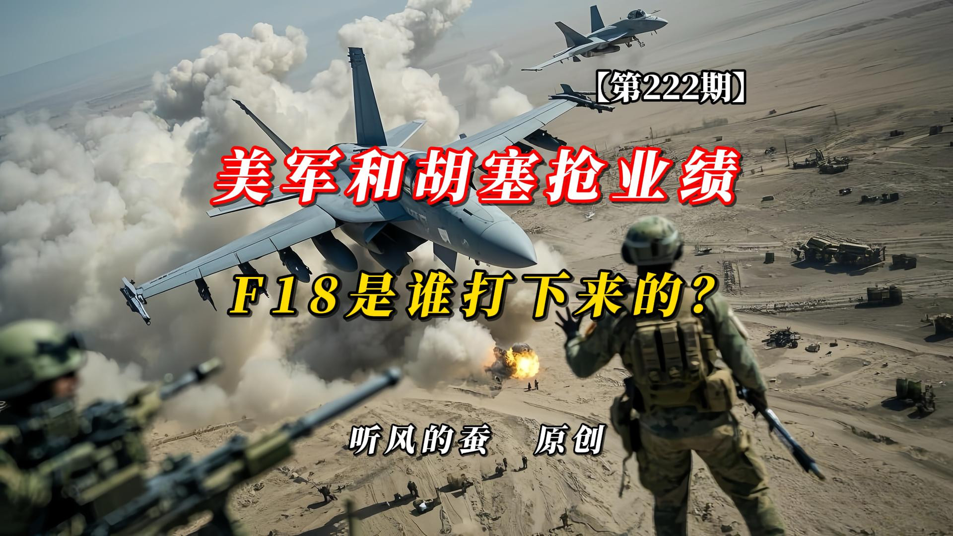 【第222期】美军和胡塞抢业绩，F18是谁打下来的？