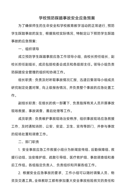 学校预防踩踏事故安全应急预案。