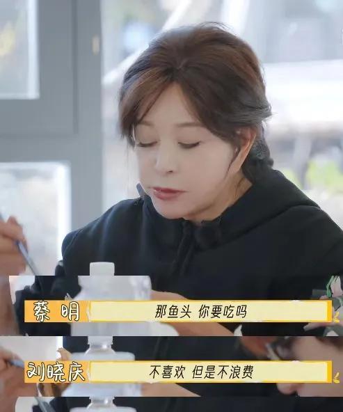 李小冉只让点一条鱼，刘晓庆立马反对，说自己一个人还要吃一条。
这让我想起了庆奶在