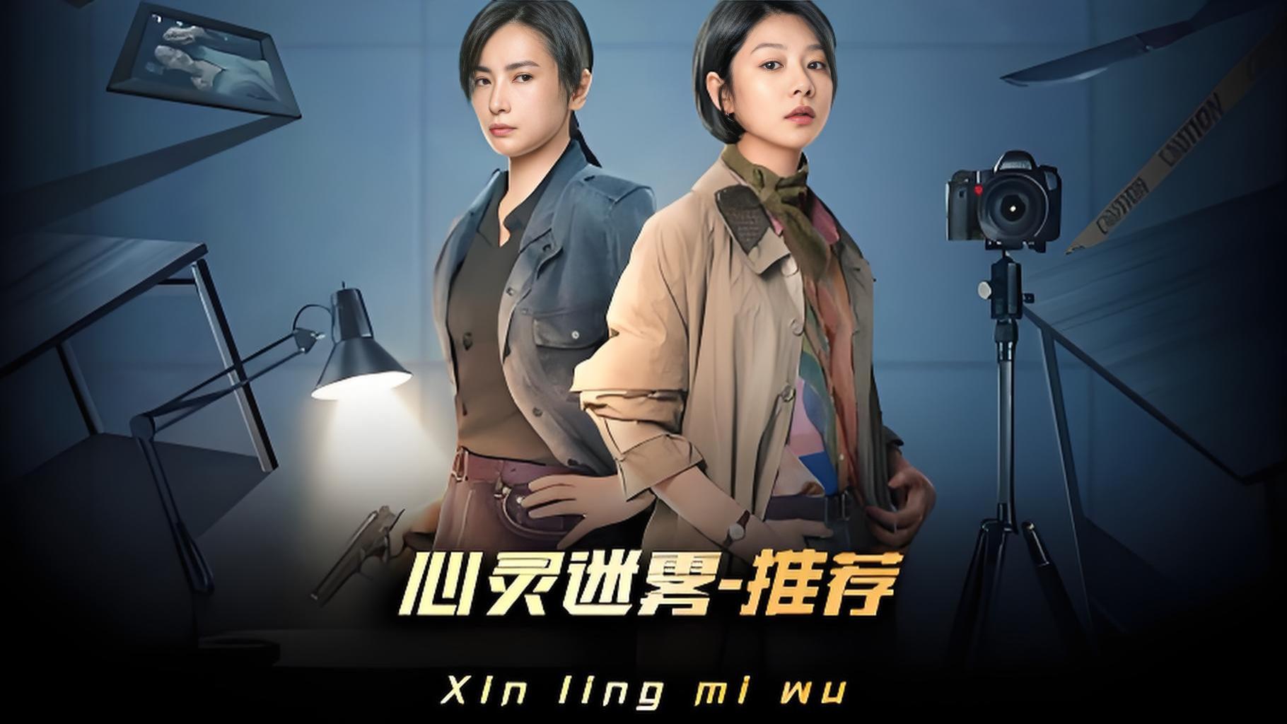 电视剧《心灵迷雾》免费在线观看全集大结局-《心灵迷雾》HD未删减版国语中字在线免费观看大结局-大结局