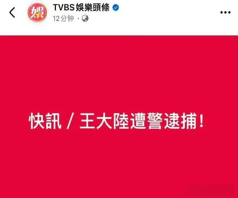 火速围观！
台湾娱乐圈深夜爆出惊天大瓜，王大陆被曝因疑似逃兵役遭警方逮捕！
据台