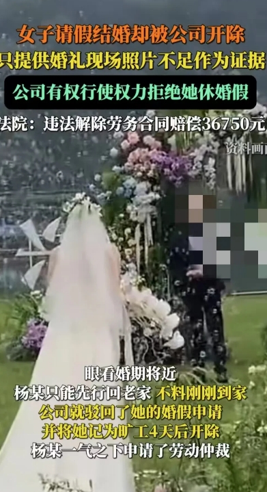 北京，一名女子请婚假回家结婚，结果却被公司拒绝。女子回老家准备婚礼，四天后，公司