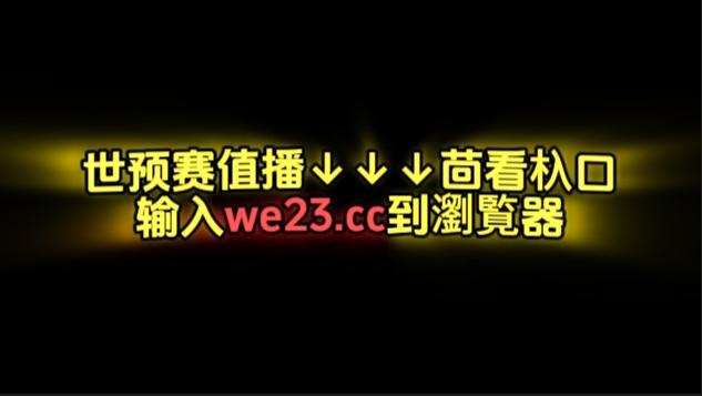 世预赛亚洲区第三阶段正在直播：巴林vs中国男足（中文高清）直播回放地址