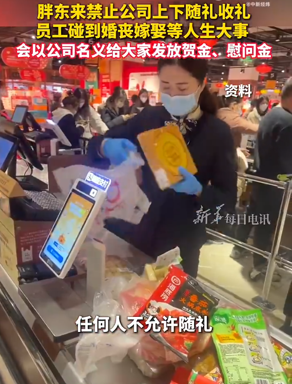 胖东来禁止员工互相随礼！