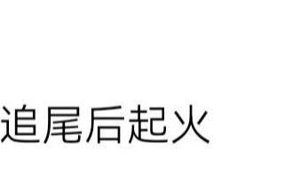 小米汽车又火了，后车追尾燃起大火，小米轻伤。网友：新一波流量