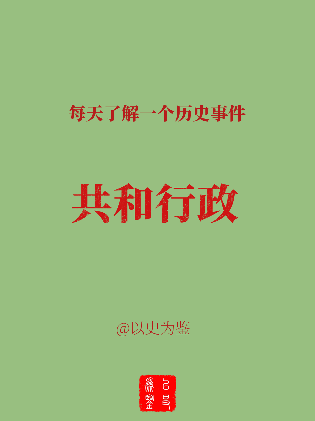 每天了解一个历史事件：共和行政