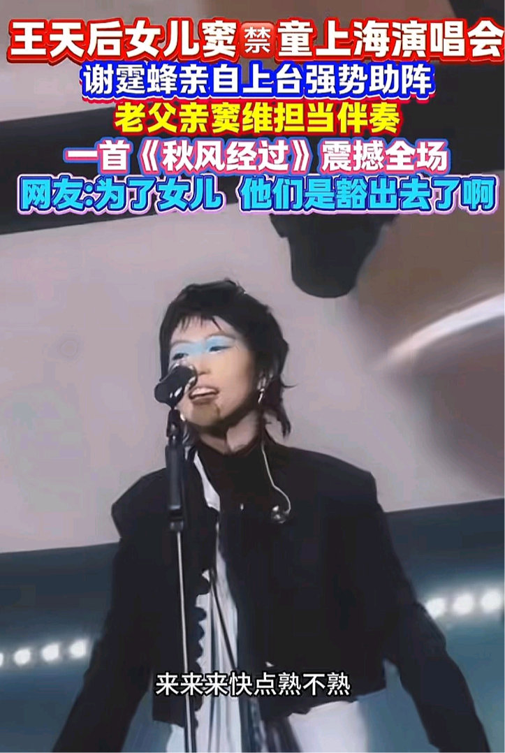 近日，窦靖童开演唱会，不仅母亲王菲助唱，两位爸爸也是同时现身，谢霆锋唱歌，亲爸窦