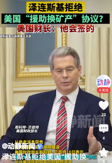 美国掐住了泽连斯基的要害之处！
网曝：美国财政部长对泽连司基拒绝签署“矿山协议”