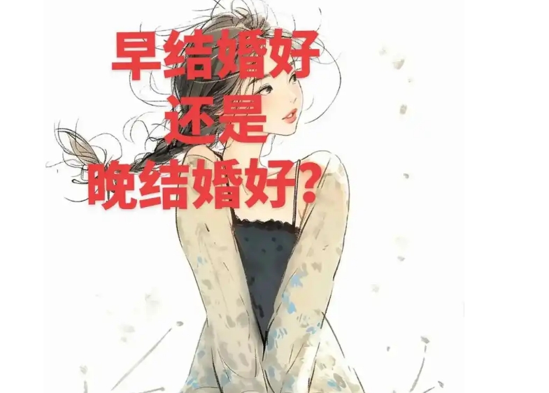 女孩还是不要太早结婚