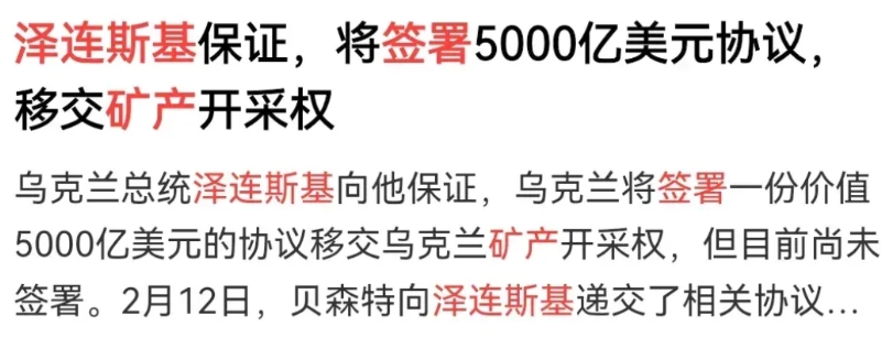 终究是个演员，泽连斯基即将签署5000亿美金矿山资源转让协议。

另一边，“面对