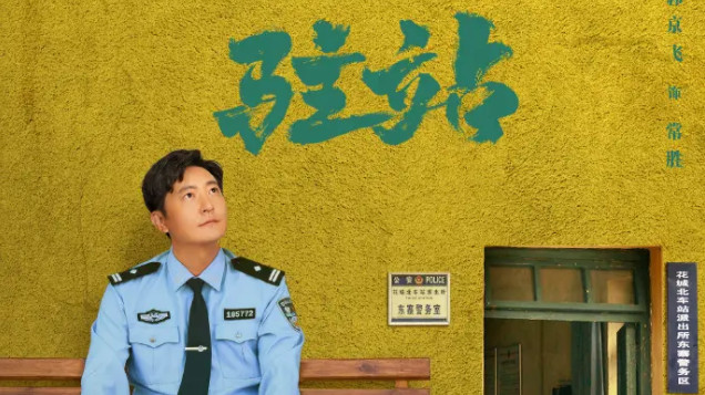 《驻站》：一场悬疑与正义的精彩较量