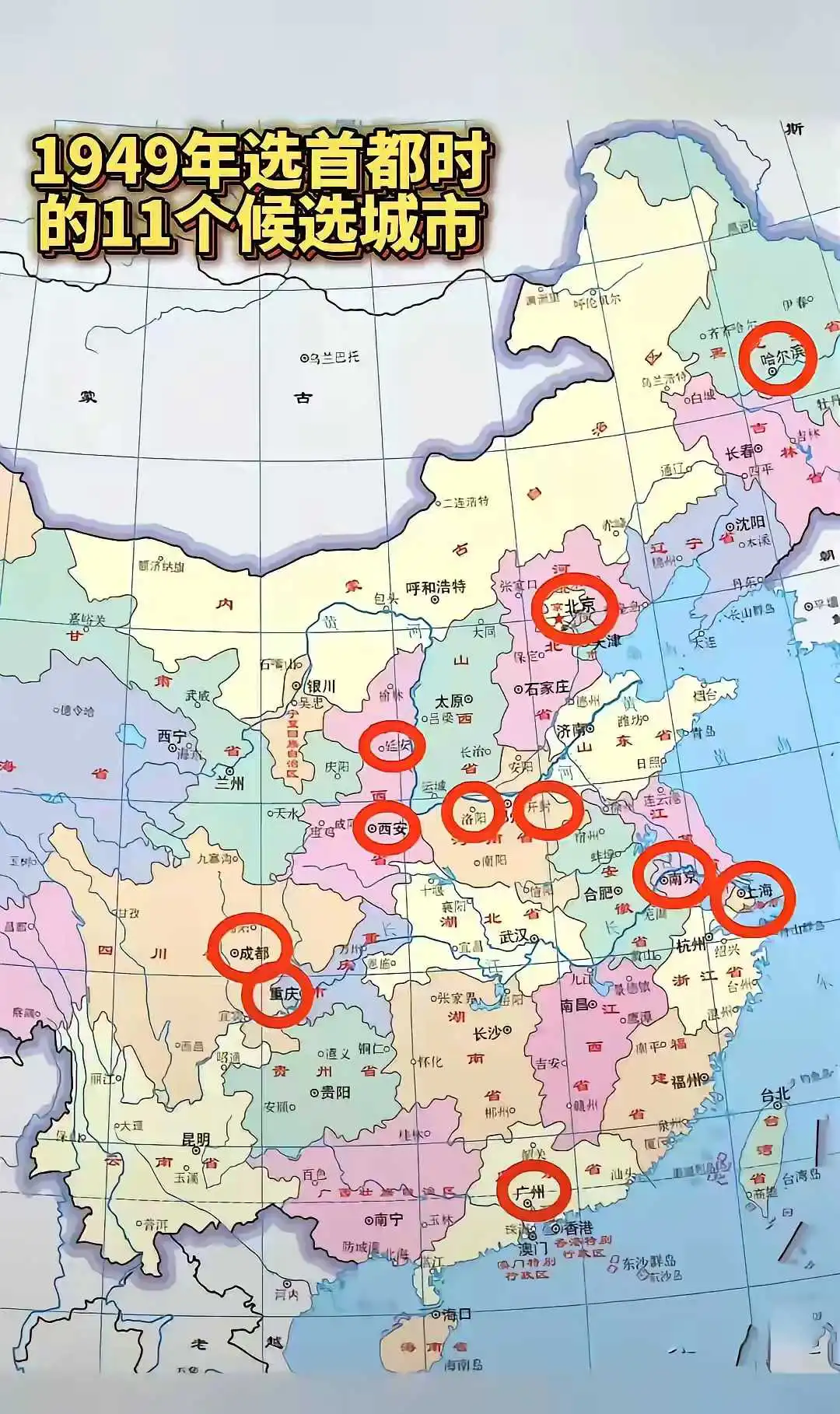 1949年让你选，你把新中国的首都定在哪里？
