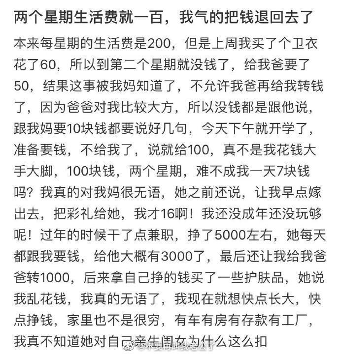 两个星期生活费就一百，我气的把钱退回去了
