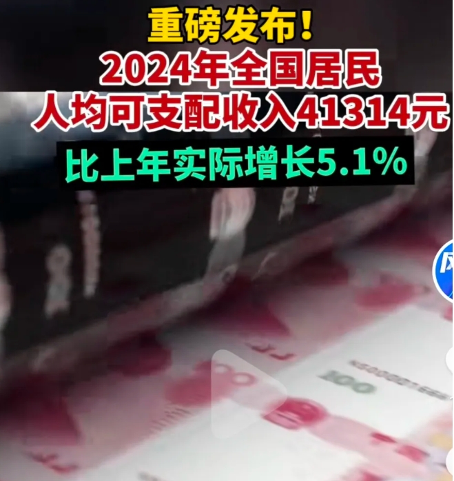 我国人均可支配收入为41314元，比去年增加的5.1%。
城镇居民人均可支配收入