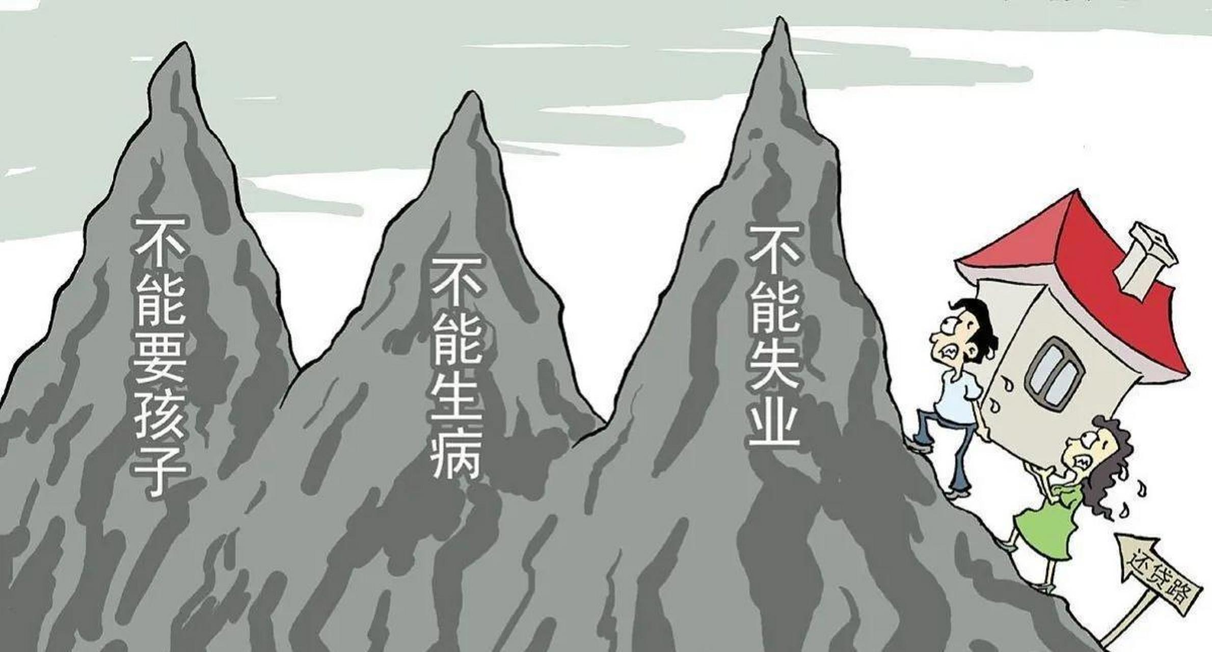#网友名言# “好多人住房都是债房！教育又得投巨资，进大医院一个大病一个月可能会