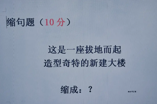 缩句

我居然想了10几分钟也没缩出来，
感觉小学的知识又还给了老师，
大家快来