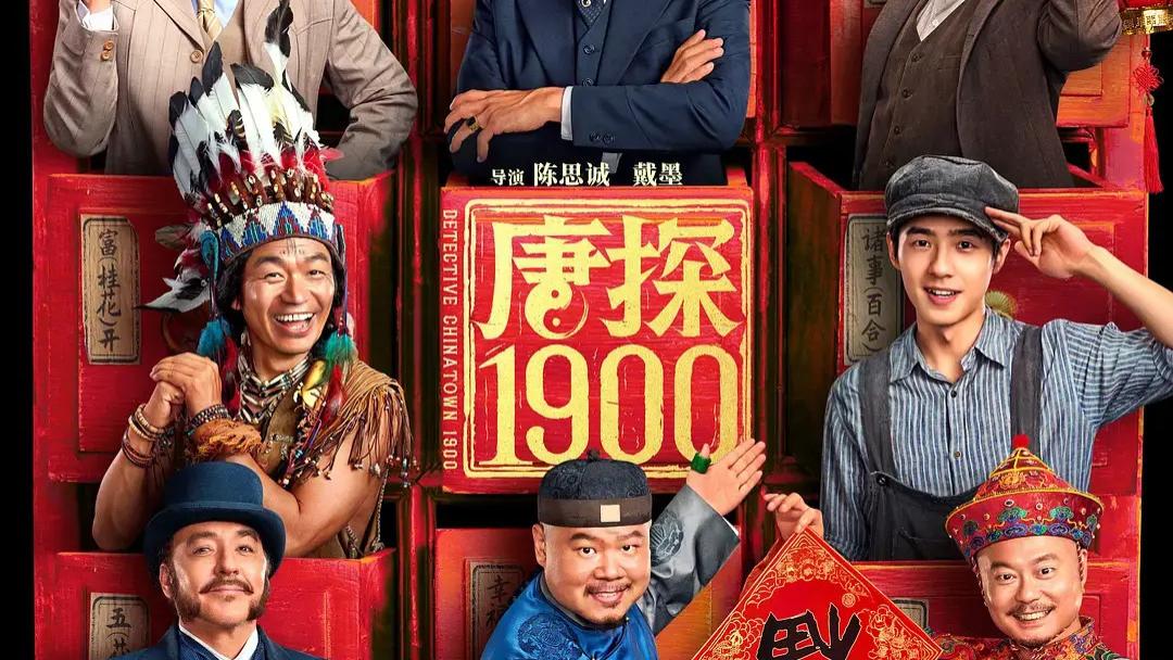 电影《唐探1900》高清1080p国语中字免费在线播放《唐探1900》正片完整版免费在线观看-电影-