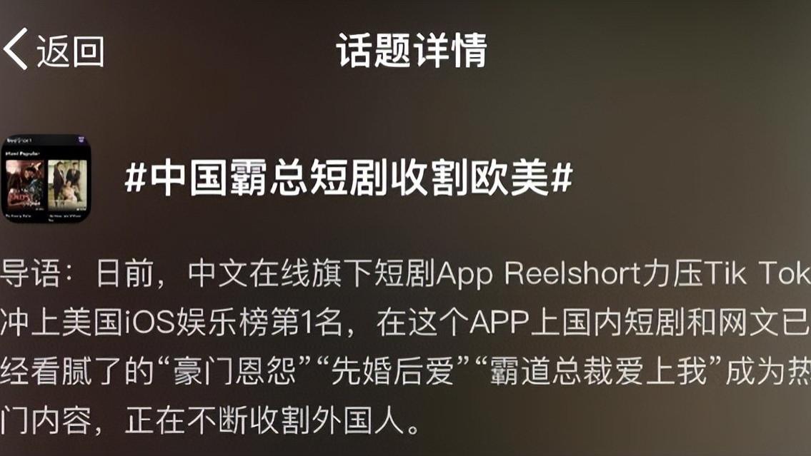 中国短剧迷倒大批国际观众，或成下一个文化输出产品