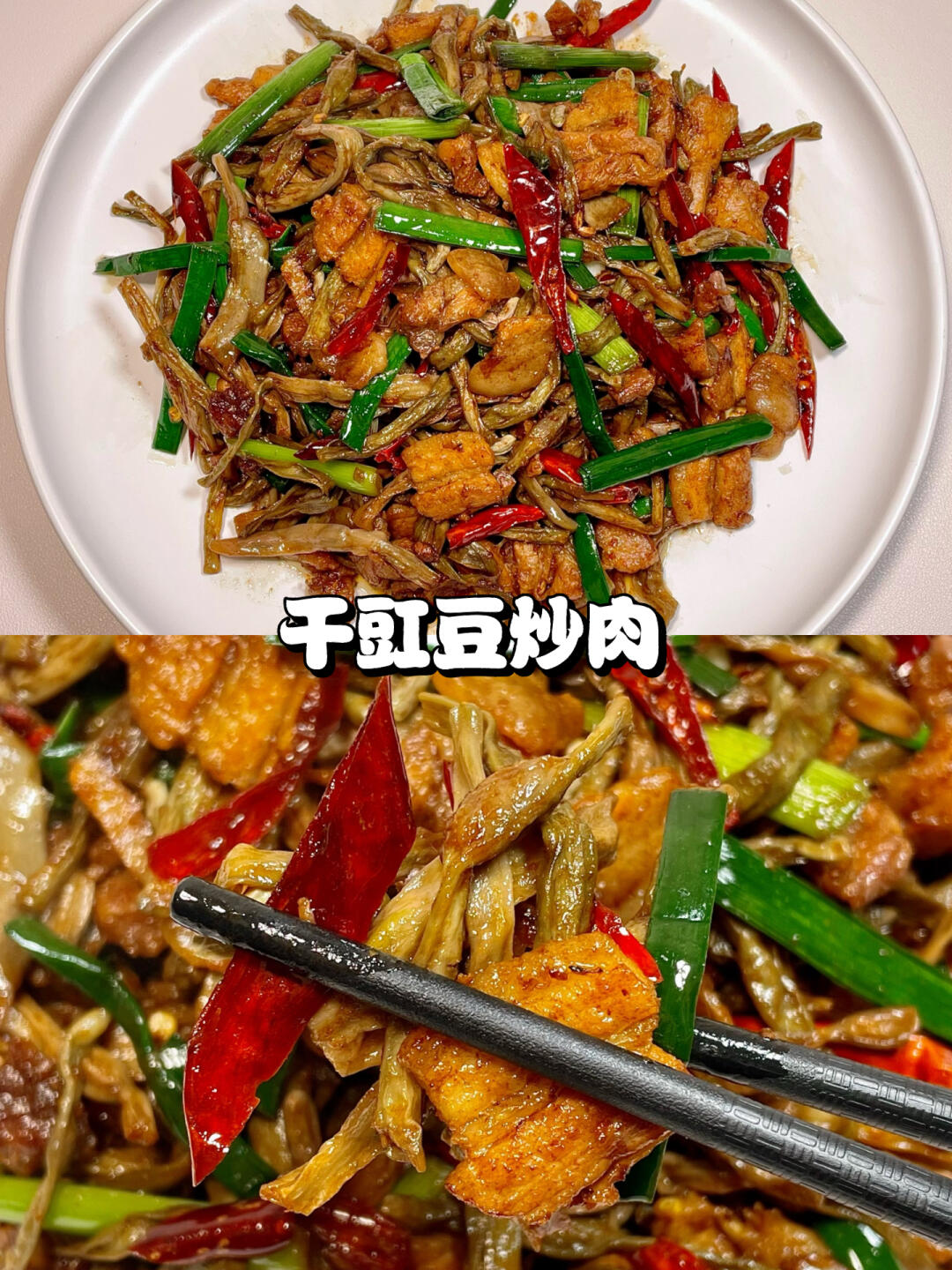 今天的新菜是干豇豆炒肉
	
🍳教程在图4哦~‼️
	
干豇豆是从老家带来的，妈