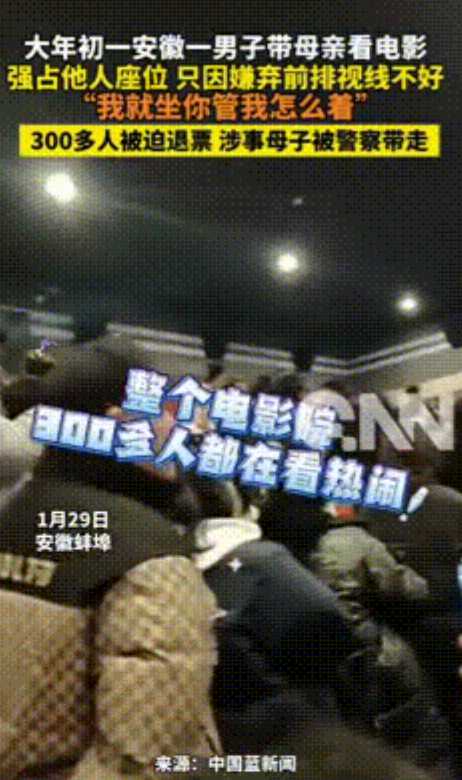 安徽蚌埠，男子大年初一带母亲去电影院看电影时，因霸座导致300多人被强制退票、母