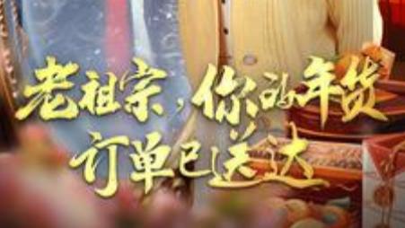 短剧在线观看《老祖宗你的年货订单已送达》完整版全集（65集）柳甯、蔺瑞雪