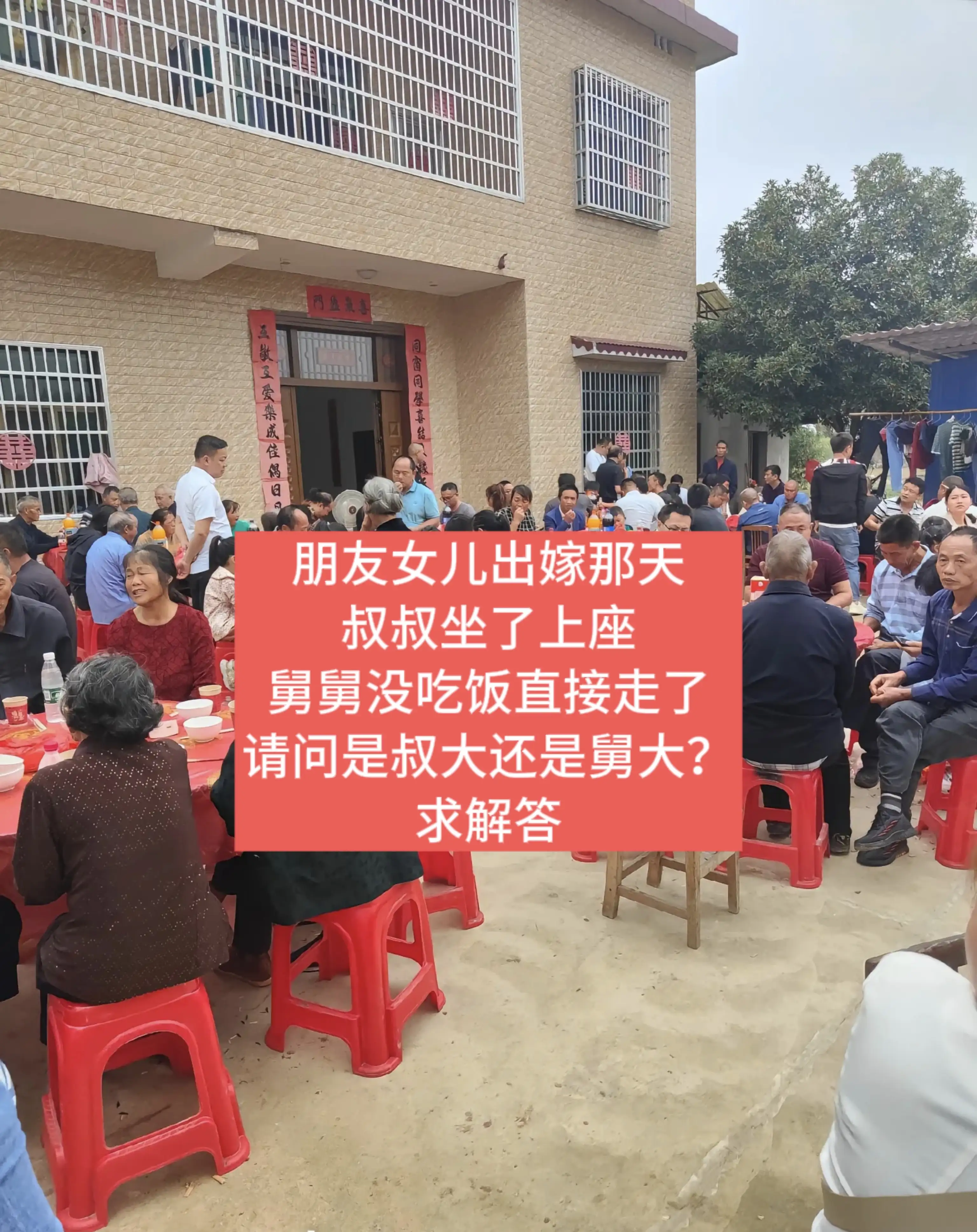 我们村有家女儿出嫁那天（上午已经被男方接亲走了），晚上开席的时候，主家安排叔叔（