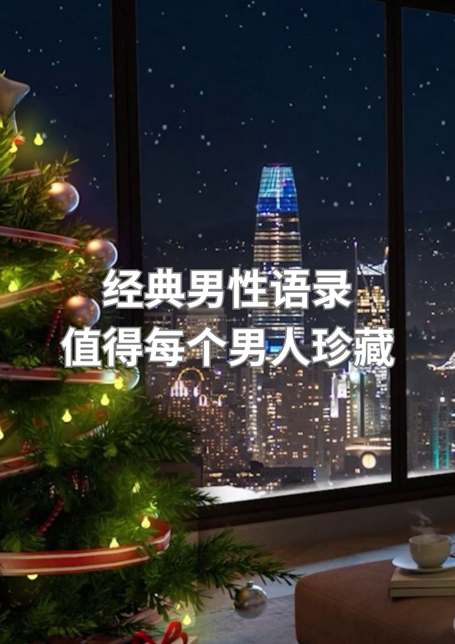 经典男性语录，值得每个男人珍藏！